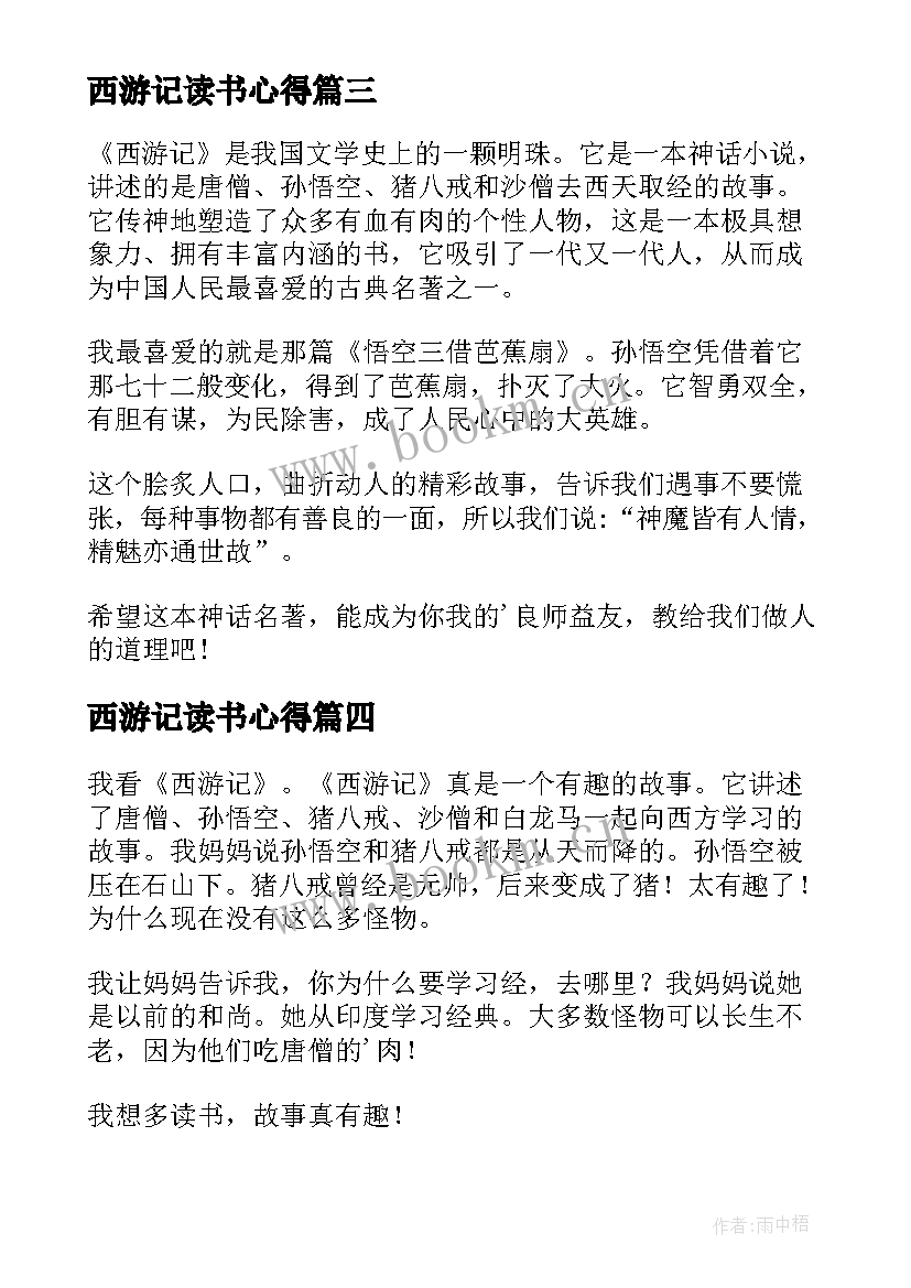 最新西游记读书心得 西游记的读书心得(优质10篇)