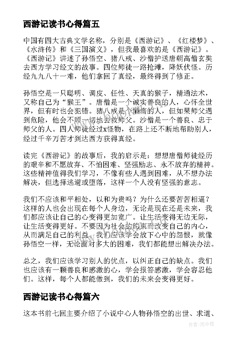 最新西游记读书心得 西游记的读书心得(优质10篇)