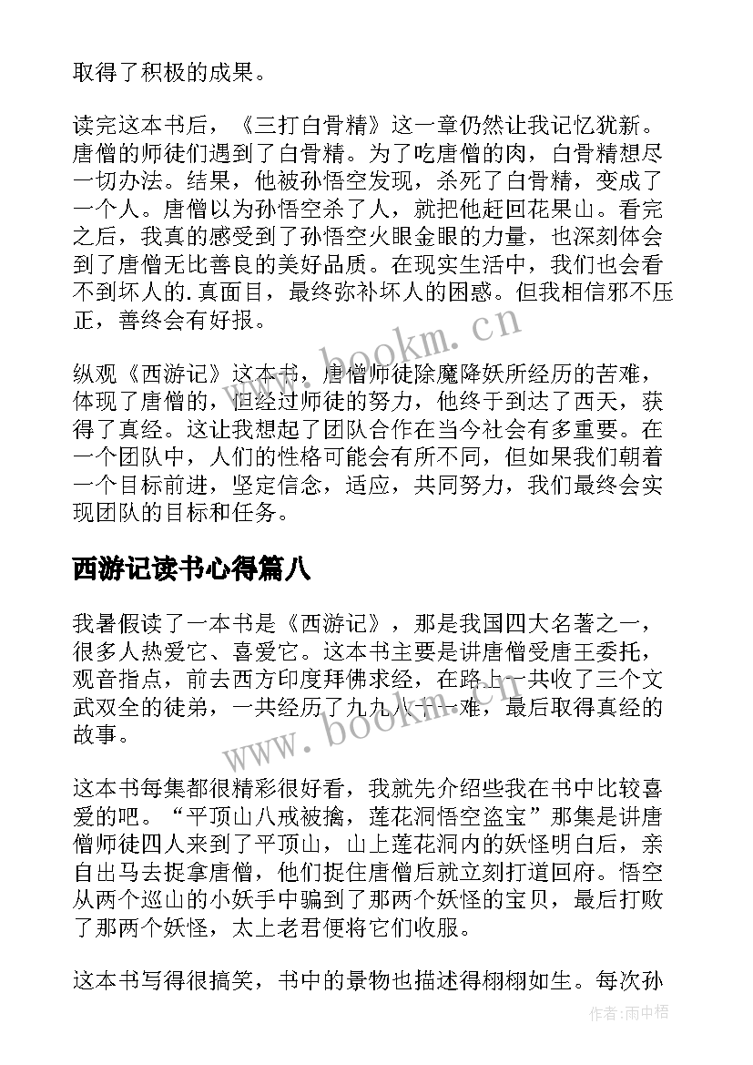 最新西游记读书心得 西游记的读书心得(优质10篇)