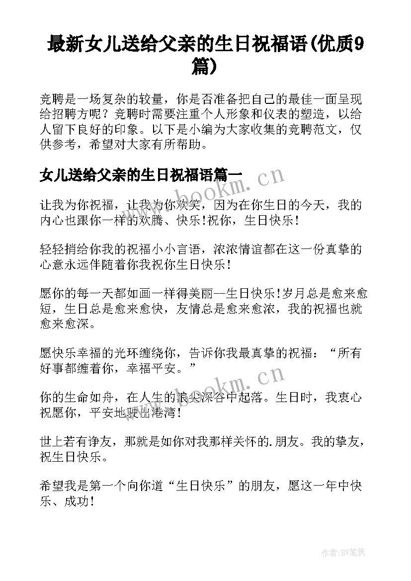 最新女儿送给父亲的生日祝福语(优质9篇)