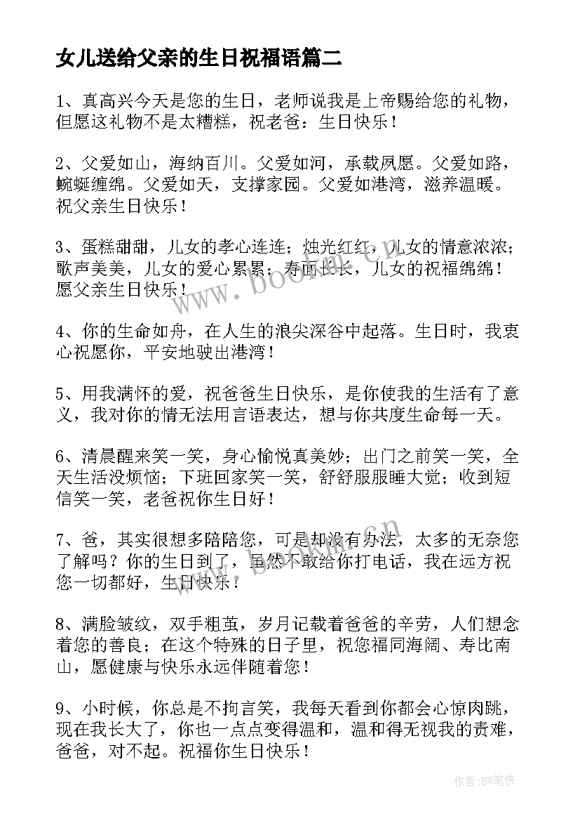 最新女儿送给父亲的生日祝福语(优质9篇)