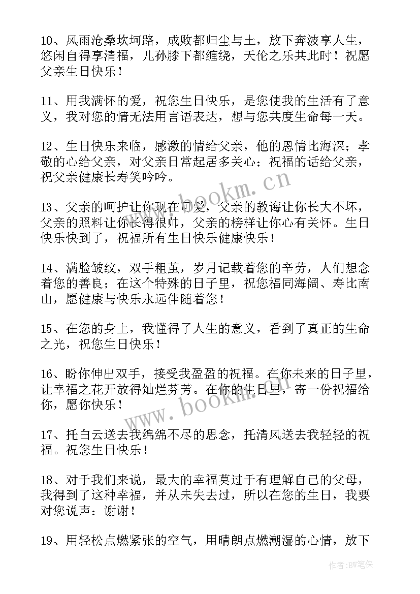 最新女儿送给父亲的生日祝福语(优质9篇)