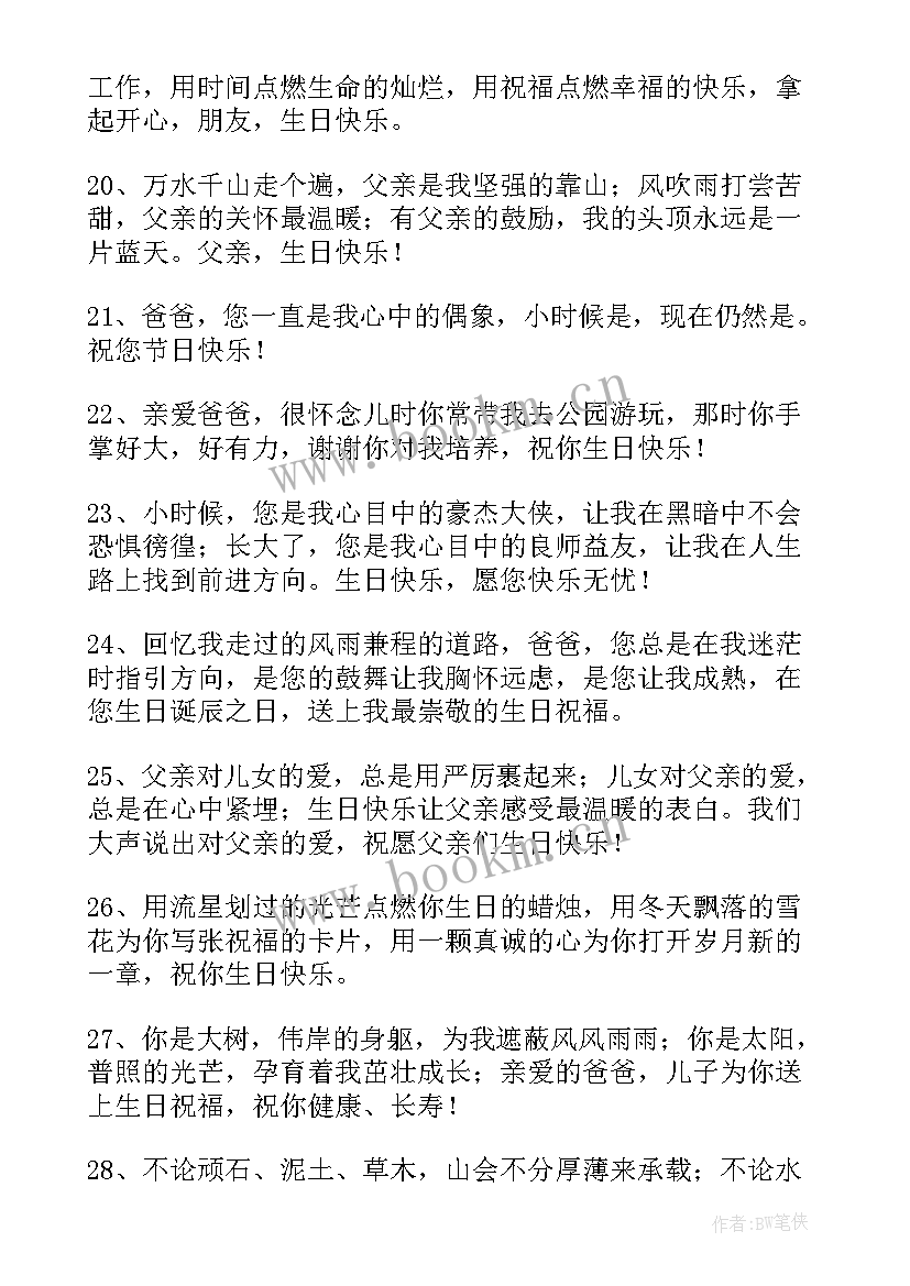 最新女儿送给父亲的生日祝福语(优质9篇)