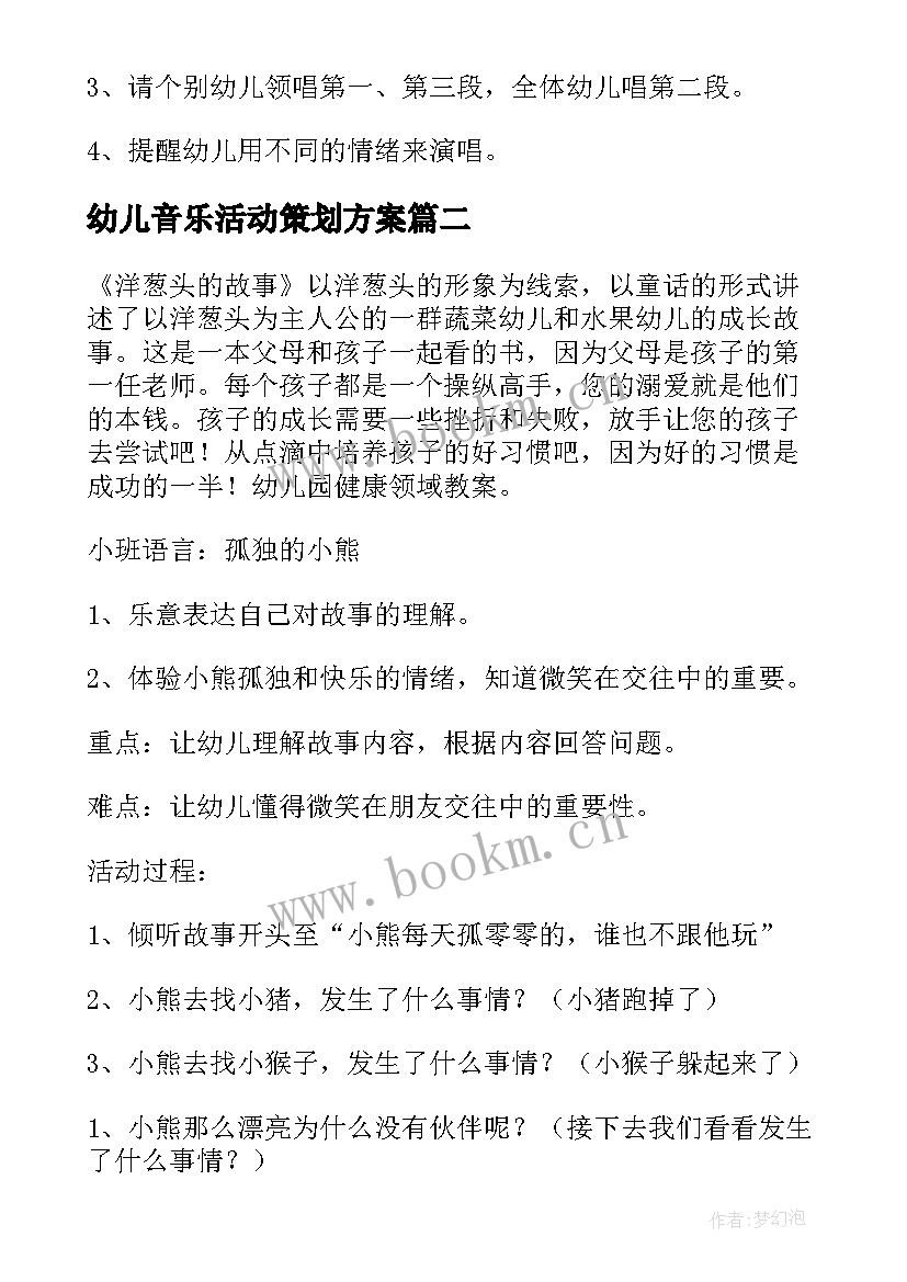 幼儿音乐活动策划方案 幼儿音乐活动方案(通用14篇)