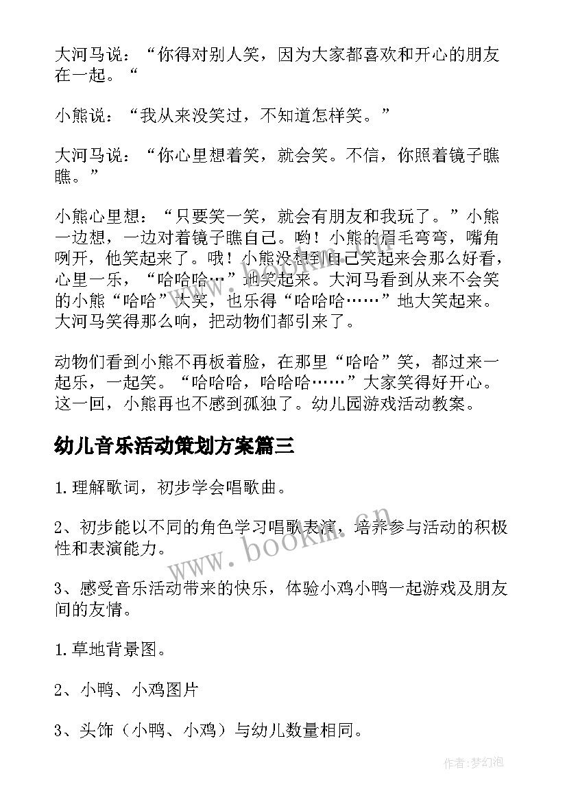 幼儿音乐活动策划方案 幼儿音乐活动方案(通用14篇)