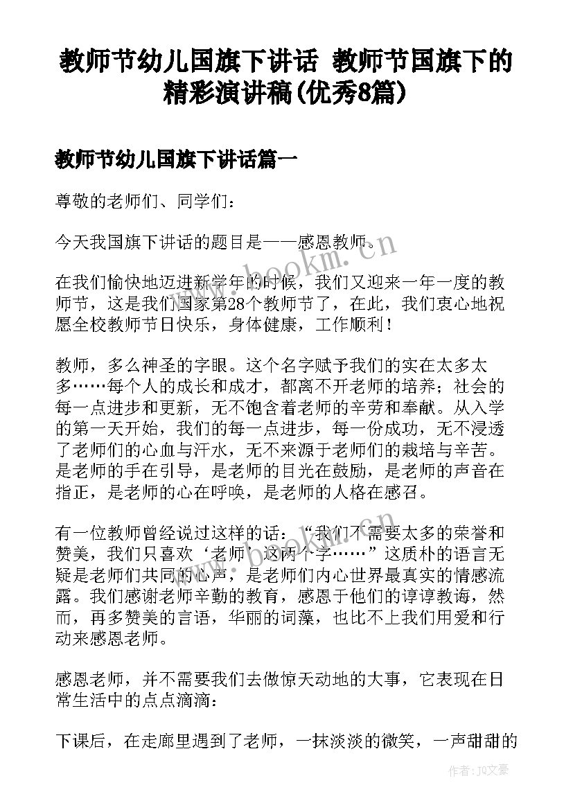 教师节幼儿国旗下讲话 教师节国旗下的精彩演讲稿(优秀8篇)