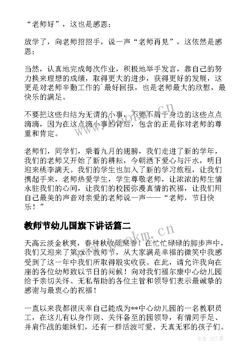 教师节幼儿国旗下讲话 教师节国旗下的精彩演讲稿(优秀8篇)