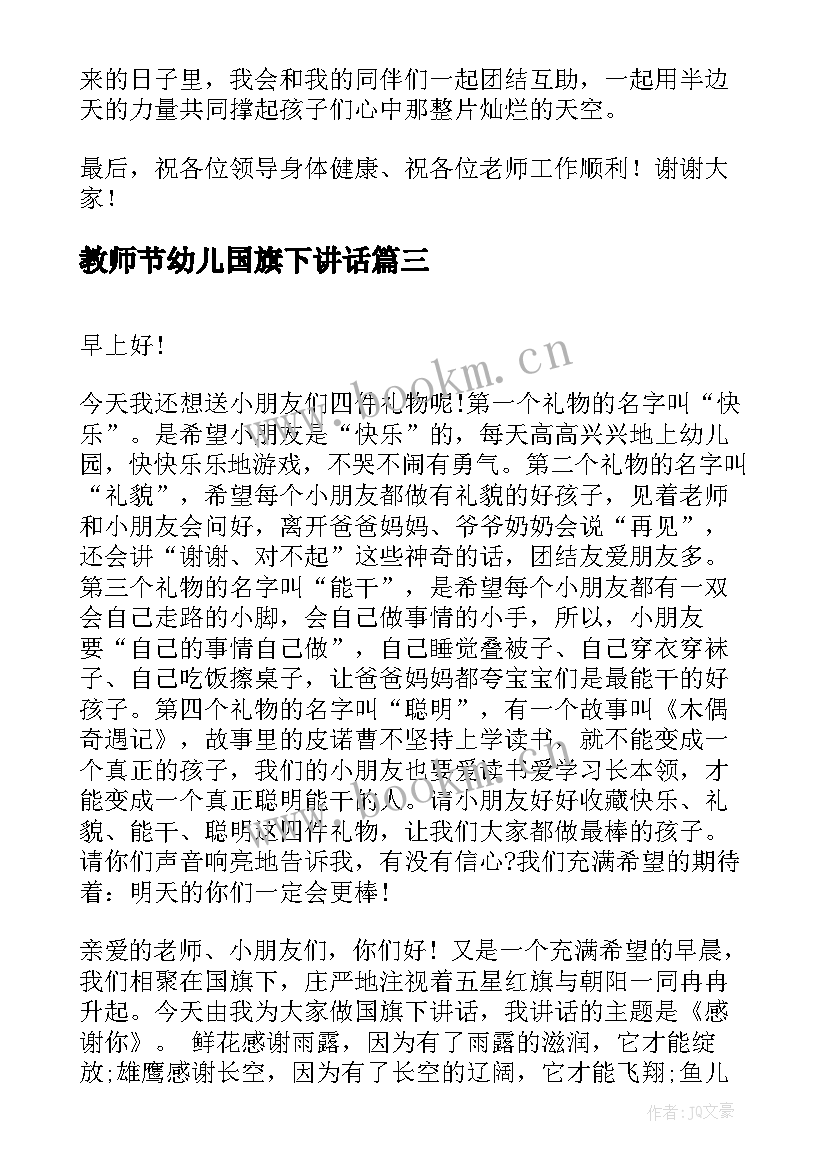 教师节幼儿国旗下讲话 教师节国旗下的精彩演讲稿(优秀8篇)