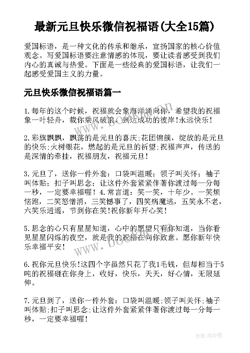 最新元旦快乐微信祝福语(大全15篇)