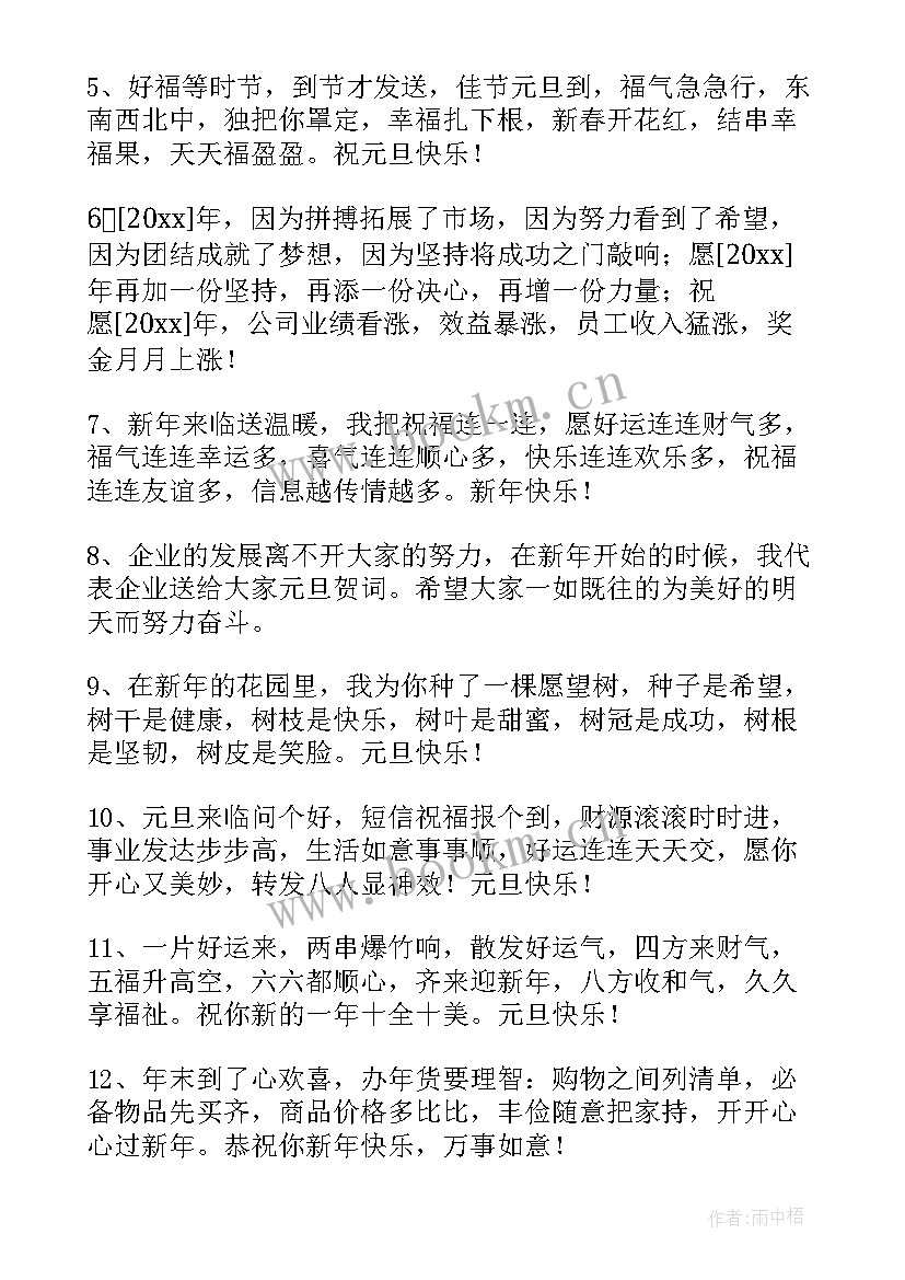 最新元旦快乐微信祝福语(大全15篇)