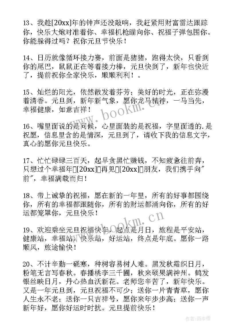 最新元旦快乐微信祝福语(大全15篇)