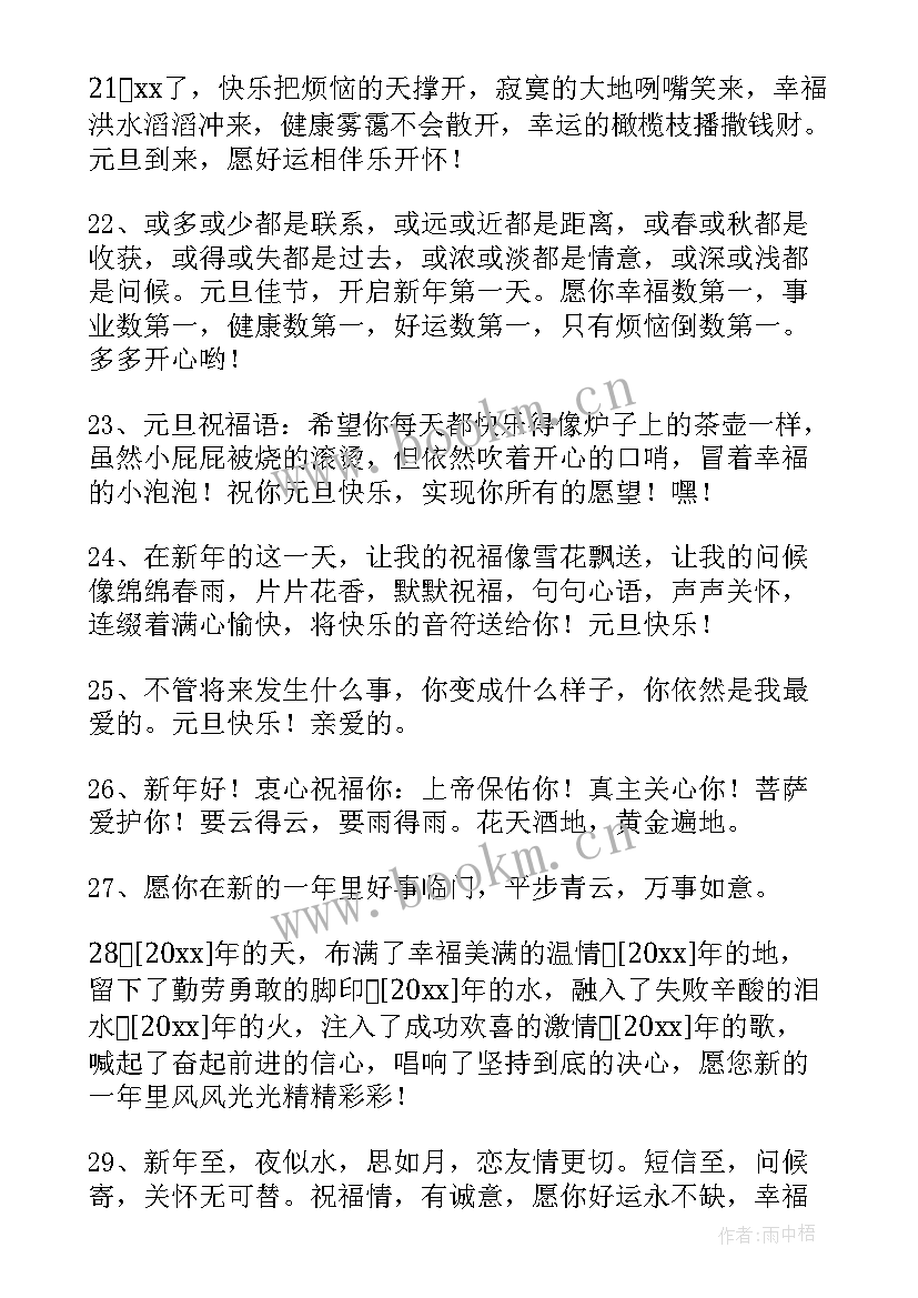 最新元旦快乐微信祝福语(大全15篇)