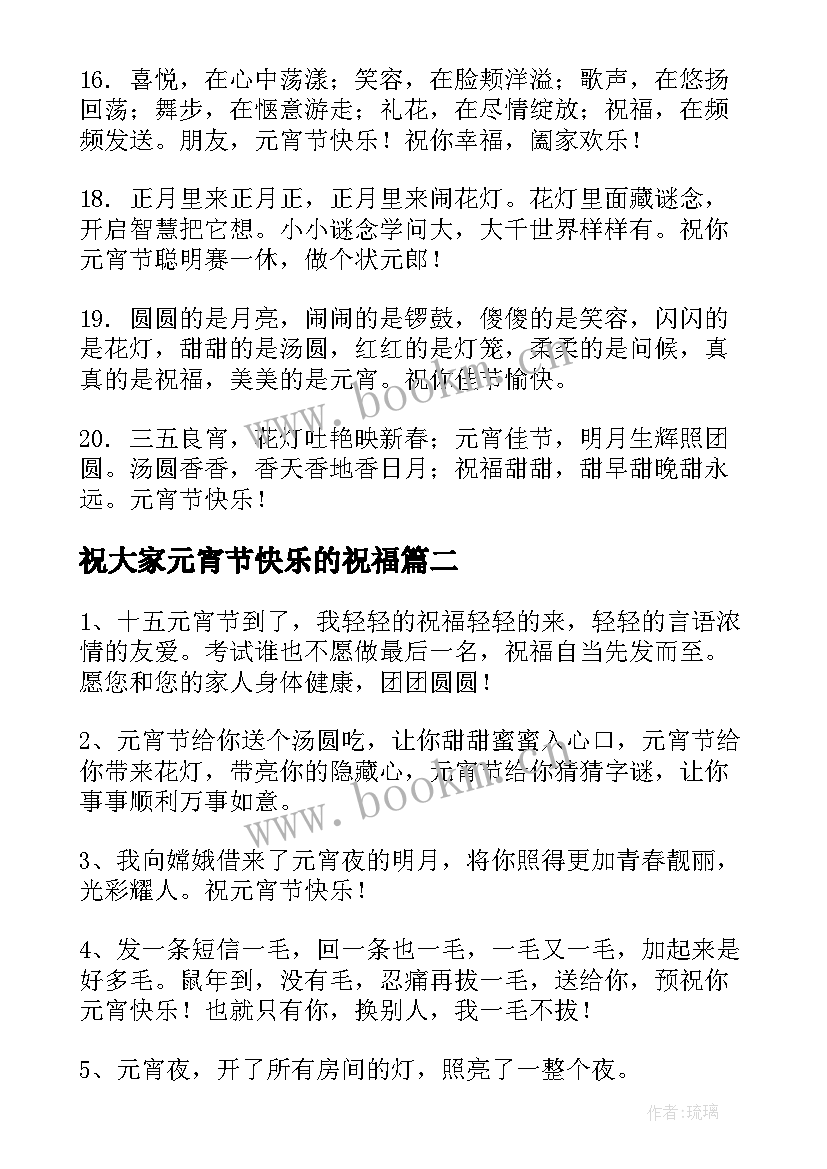 最新祝大家元宵节快乐的祝福 元宵节快乐的祝福语(优质17篇)