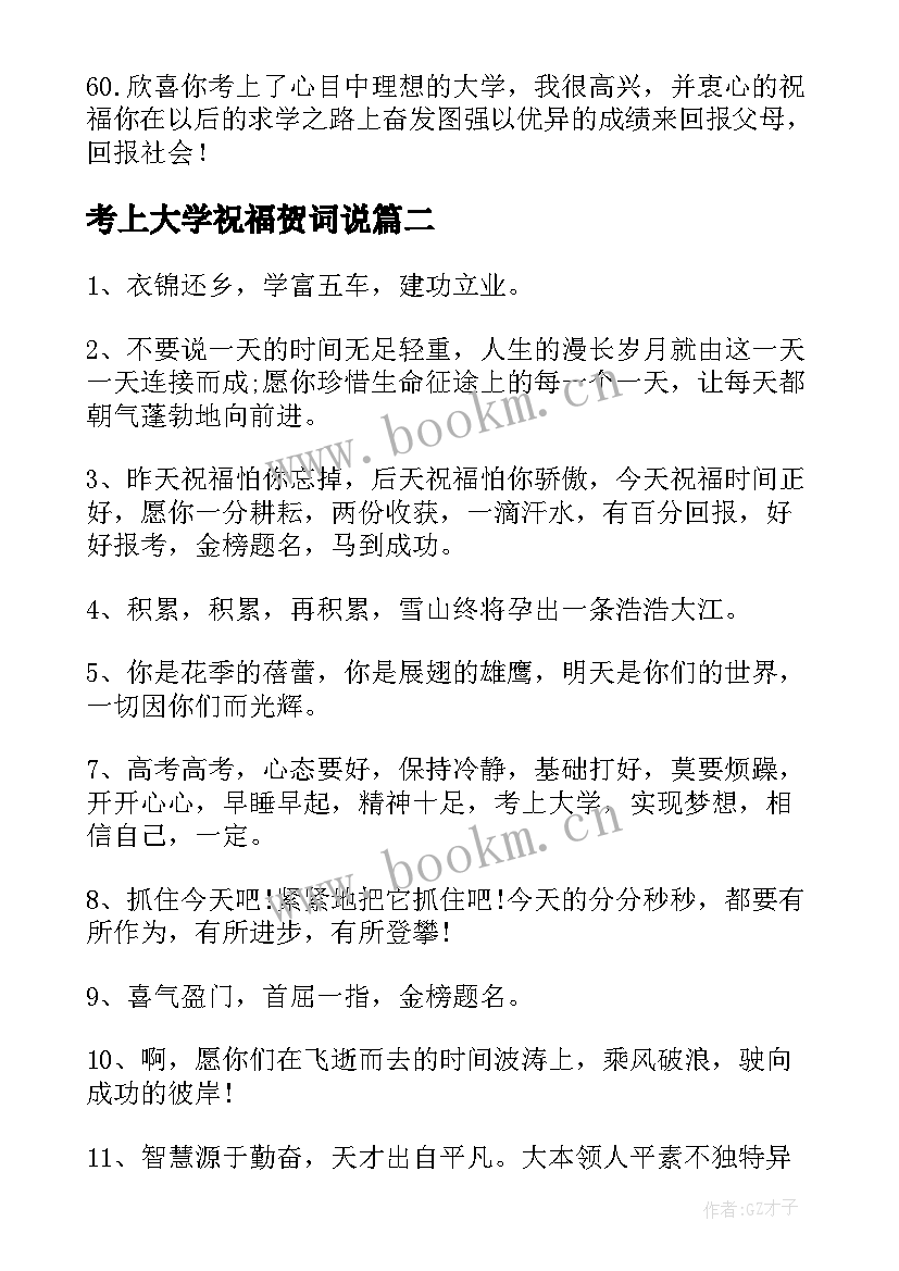 考上大学祝福贺词说 考上大学的祝福语贺词(精选8篇)