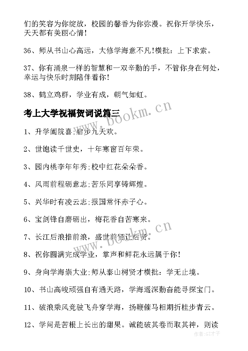 考上大学祝福贺词说 考上大学的祝福语贺词(精选8篇)