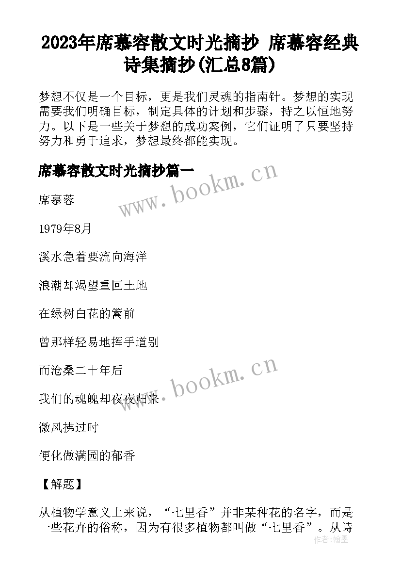 2023年席慕容散文时光摘抄 席慕容经典诗集摘抄(汇总8篇)