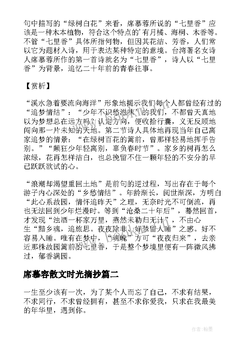 2023年席慕容散文时光摘抄 席慕容经典诗集摘抄(汇总8篇)