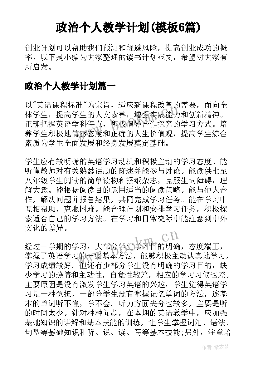 政治个人教学计划(模板6篇)