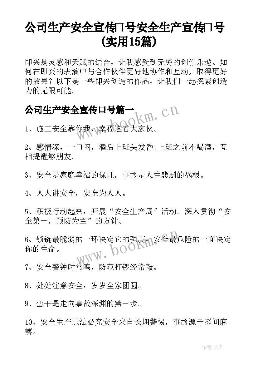 公司生产安全宣传口号 安全生产宣传口号(实用15篇)