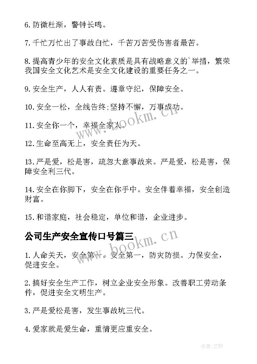 公司生产安全宣传口号 安全生产宣传口号(实用15篇)