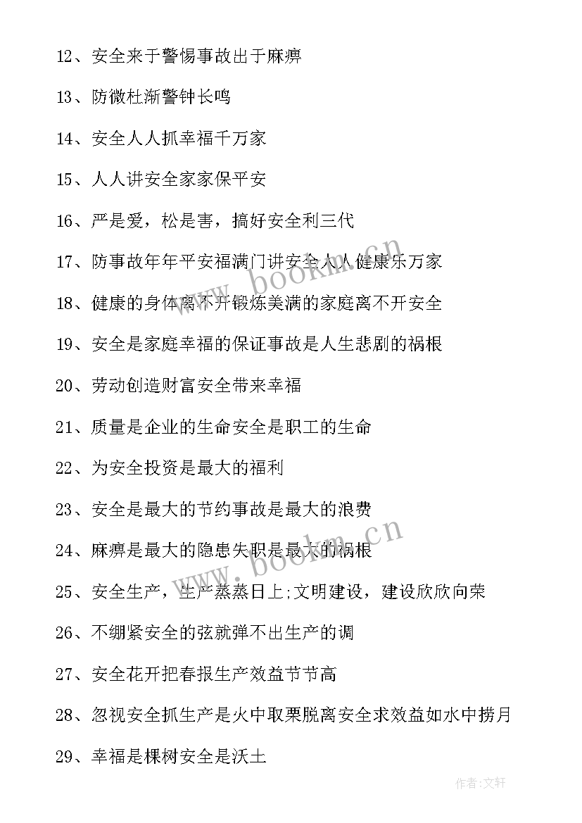 公司生产安全宣传口号 安全生产宣传口号(实用15篇)