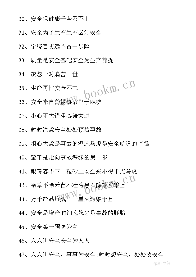 公司生产安全宣传口号 安全生产宣传口号(实用15篇)