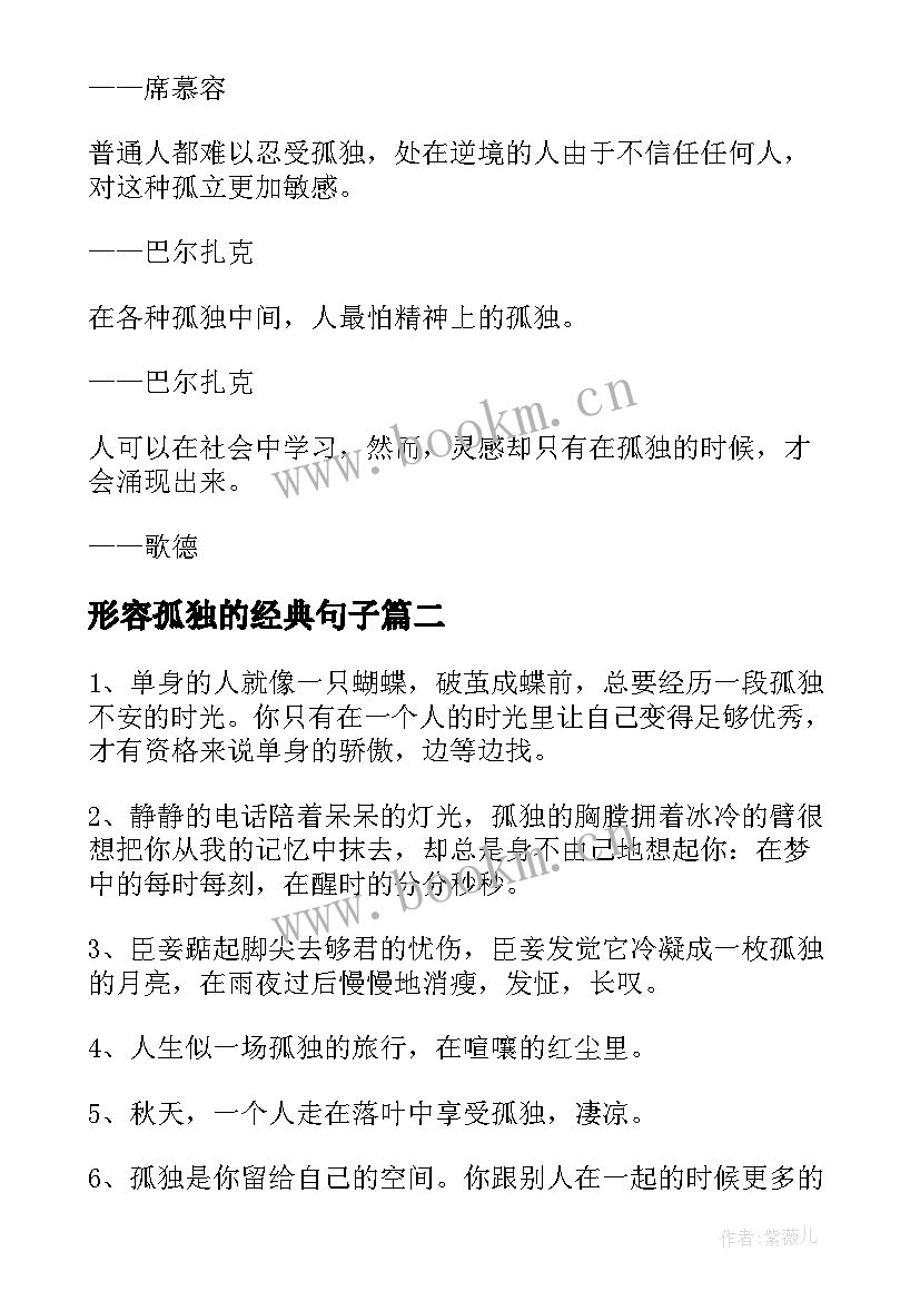 形容孤独的经典句子(大全8篇)