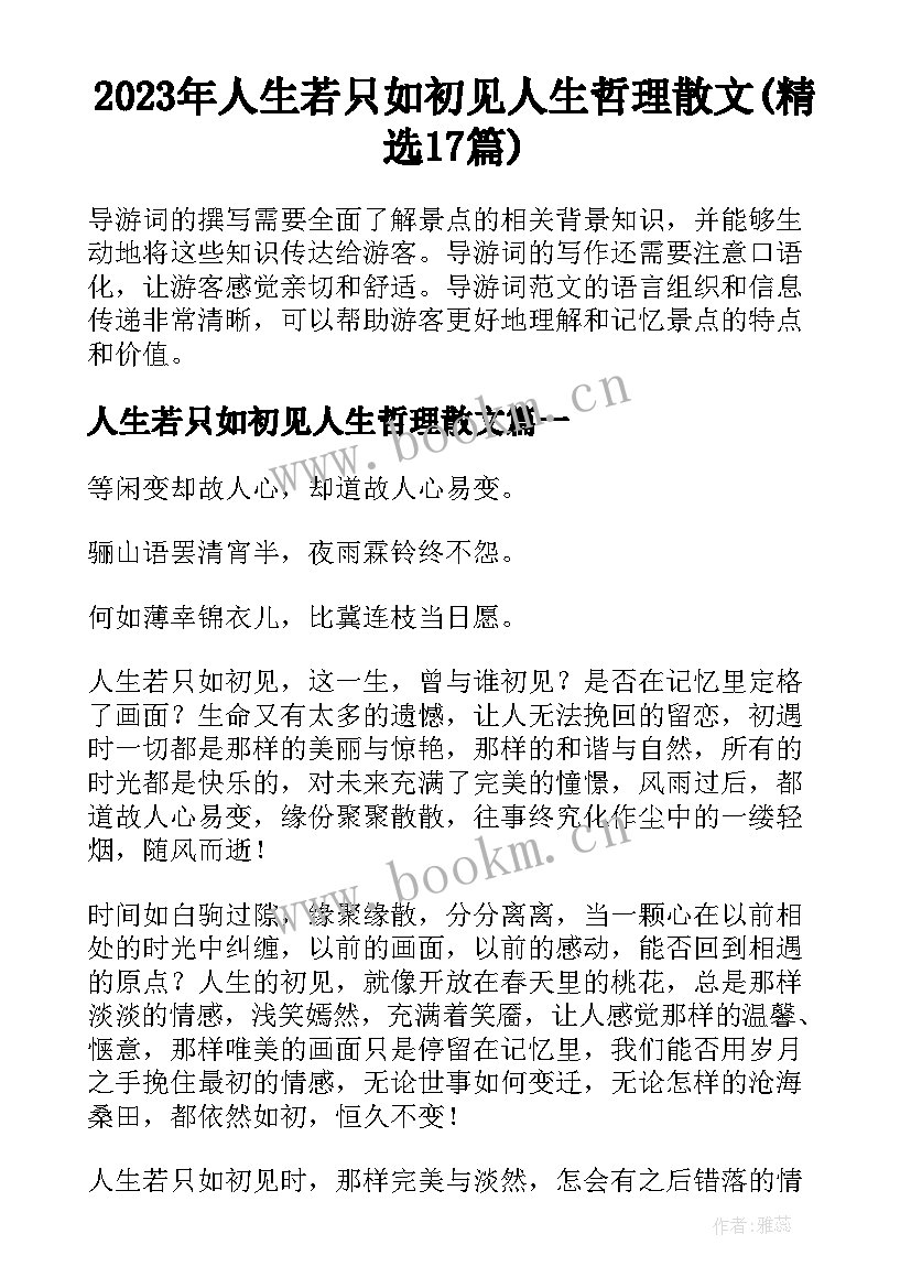 2023年人生若只如初见人生哲理散文(精选17篇)