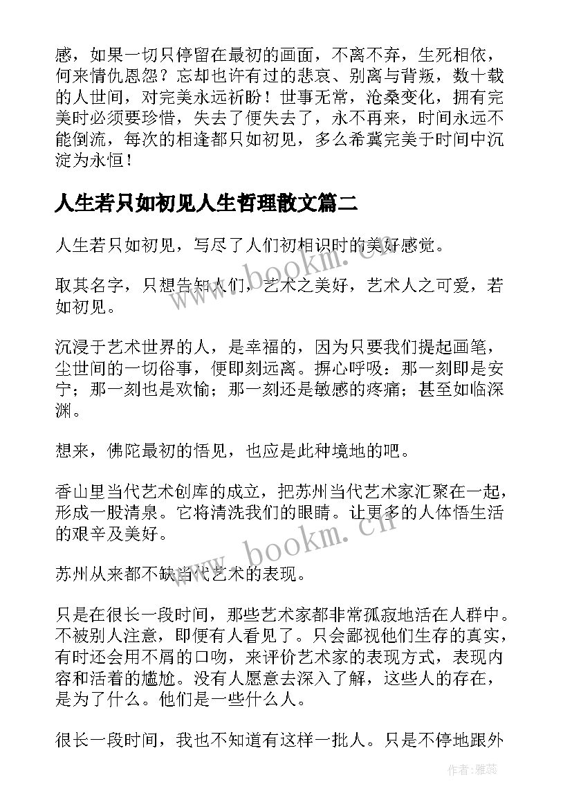 2023年人生若只如初见人生哲理散文(精选17篇)