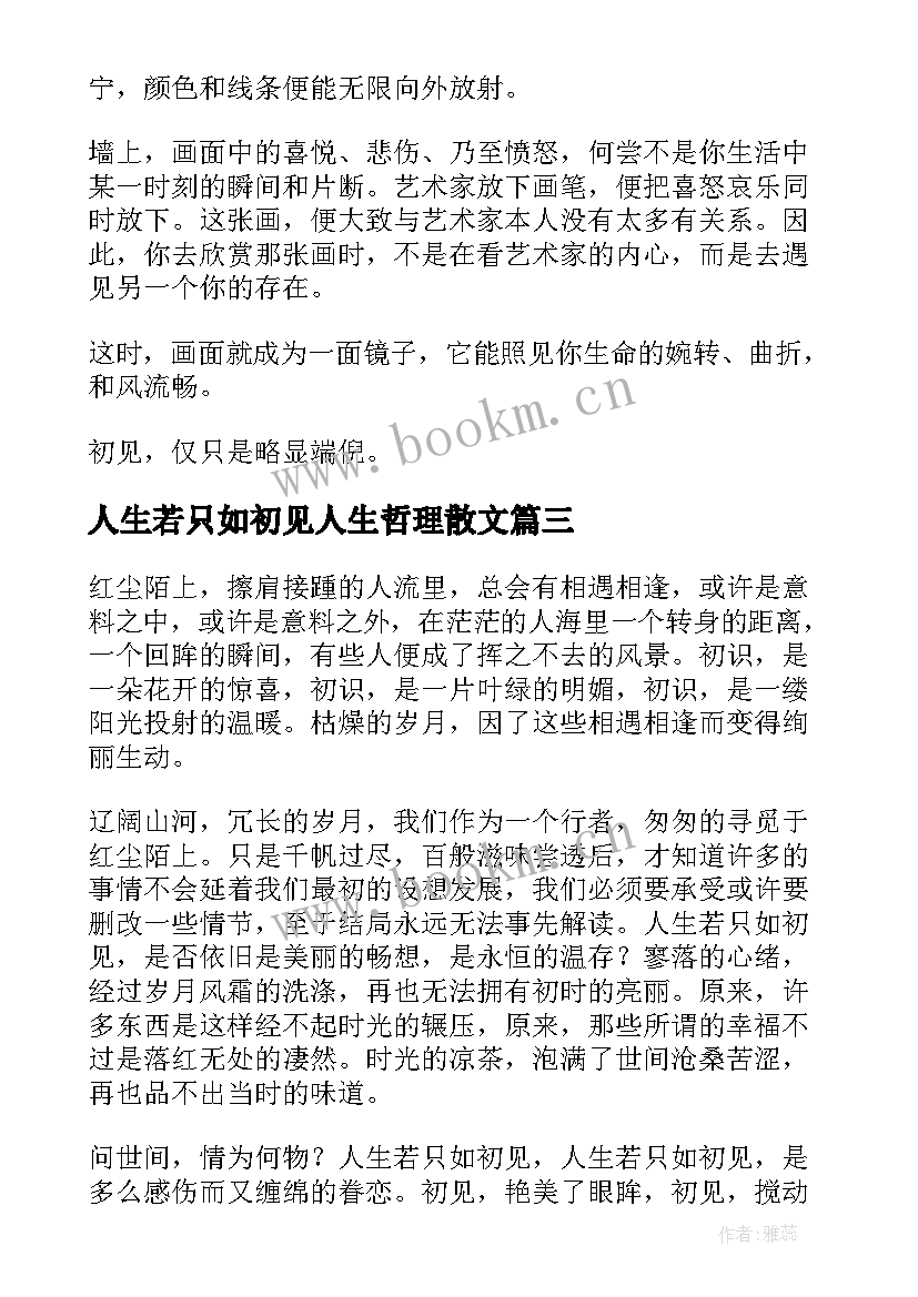 2023年人生若只如初见人生哲理散文(精选17篇)