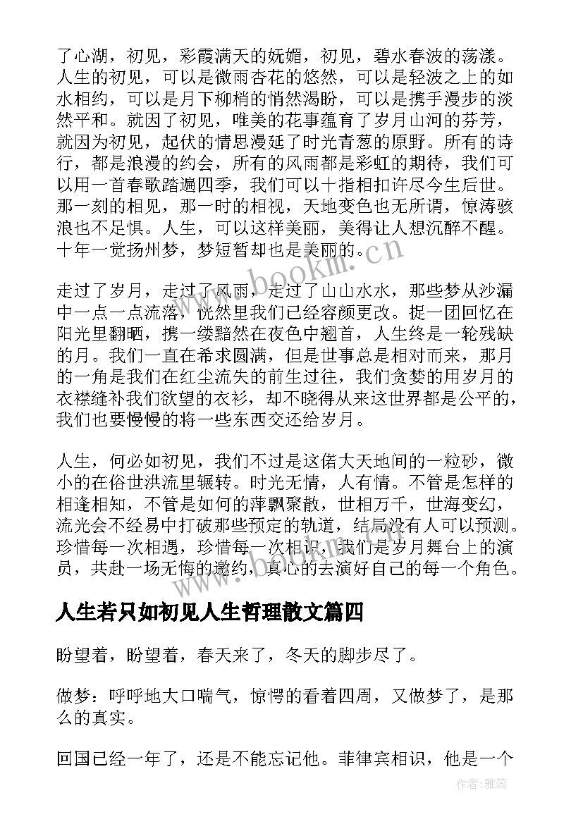 2023年人生若只如初见人生哲理散文(精选17篇)