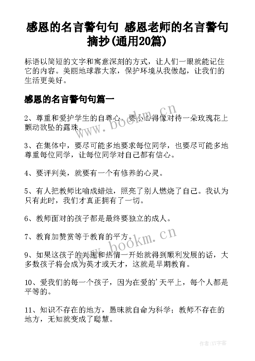 感恩的名言警句句 感恩老师的名言警句摘抄(通用20篇)