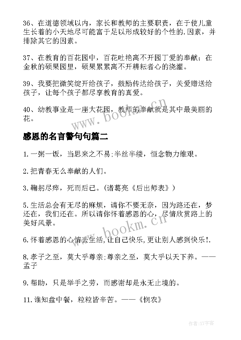 感恩的名言警句句 感恩老师的名言警句摘抄(通用20篇)