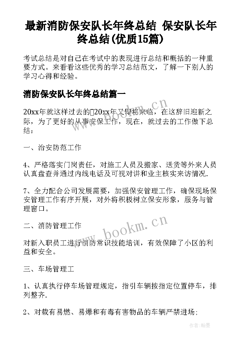 最新消防保安队长年终总结 保安队长年终总结(优质15篇)