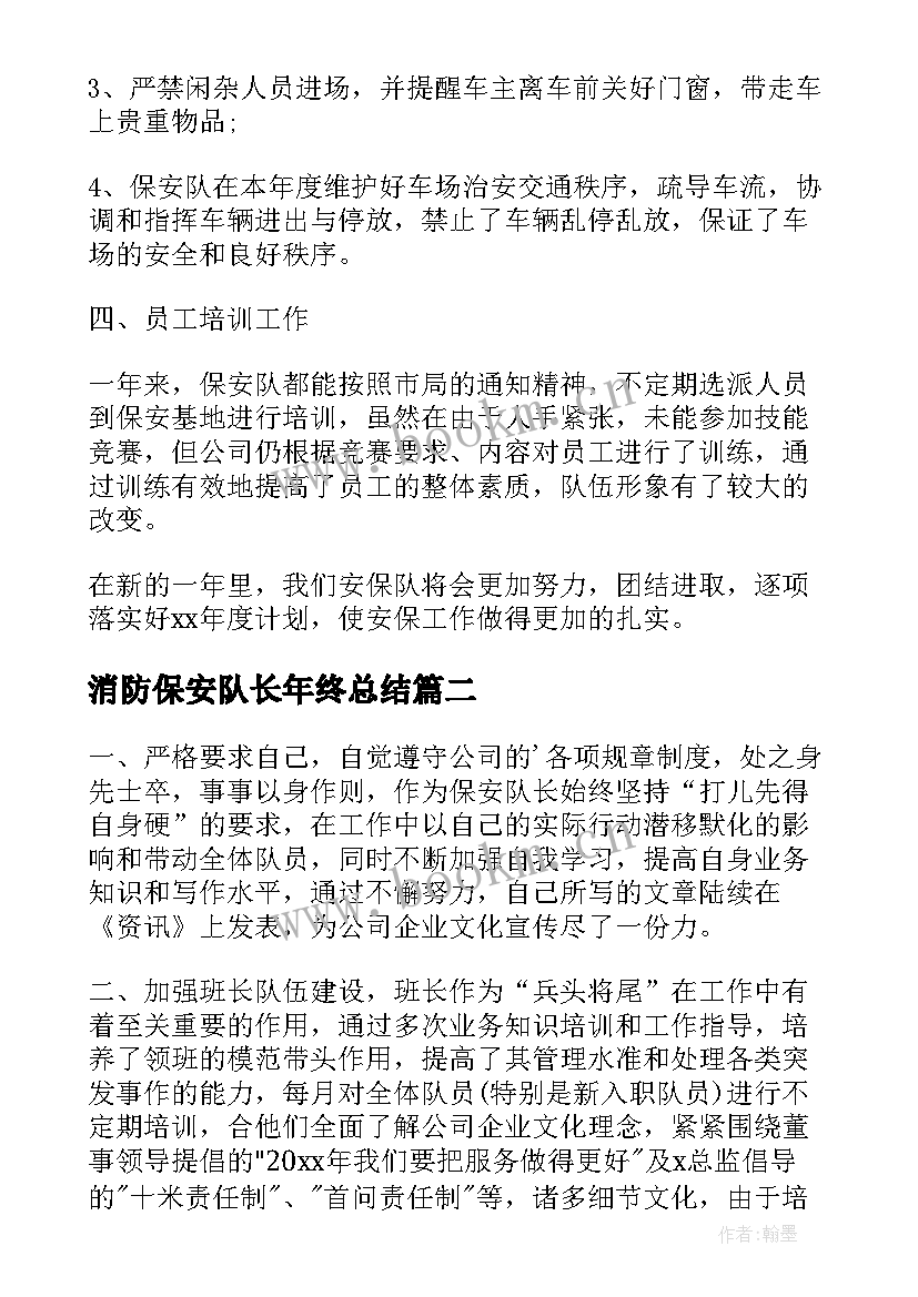 最新消防保安队长年终总结 保安队长年终总结(优质15篇)