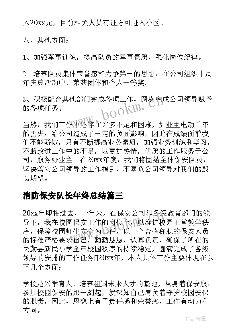 最新消防保安队长年终总结 保安队长年终总结(优质15篇)