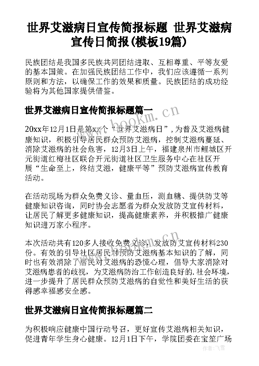 世界艾滋病日宣传简报标题 世界艾滋病宣传日简报(模板19篇)