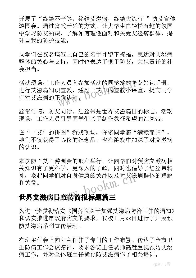 世界艾滋病日宣传简报标题 世界艾滋病宣传日简报(模板19篇)