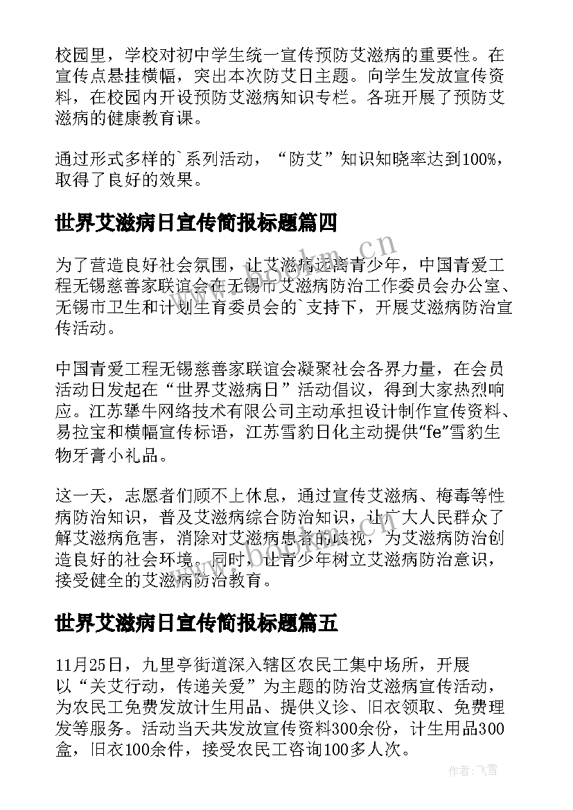 世界艾滋病日宣传简报标题 世界艾滋病宣传日简报(模板19篇)