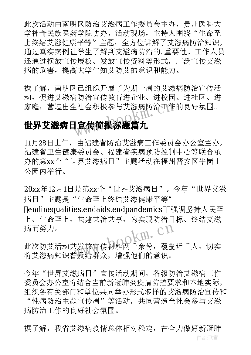 世界艾滋病日宣传简报标题 世界艾滋病宣传日简报(模板19篇)