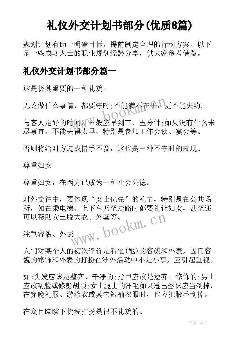 礼仪外交计划书部分(优质8篇)