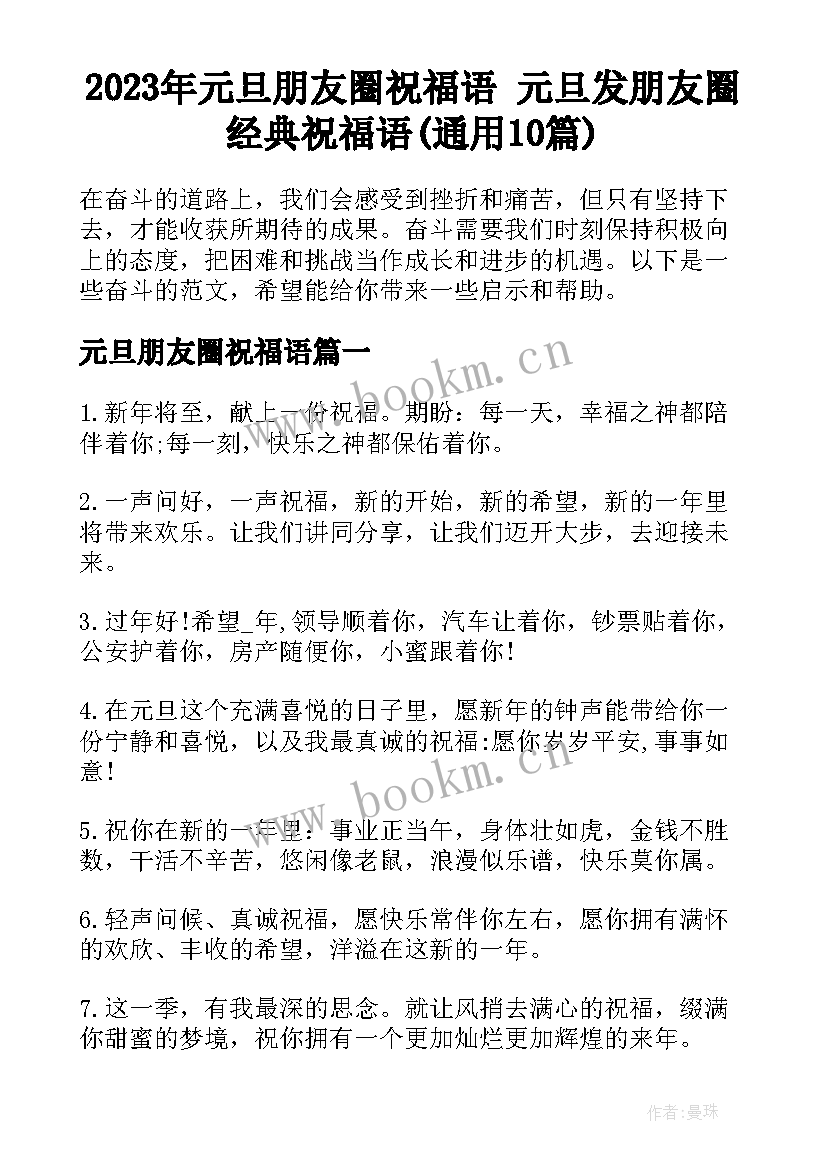 2023年元旦朋友圈祝福语 元旦发朋友圈经典祝福语(通用10篇)