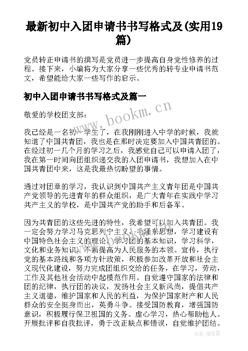 最新初中入团申请书书写格式及(实用19篇)