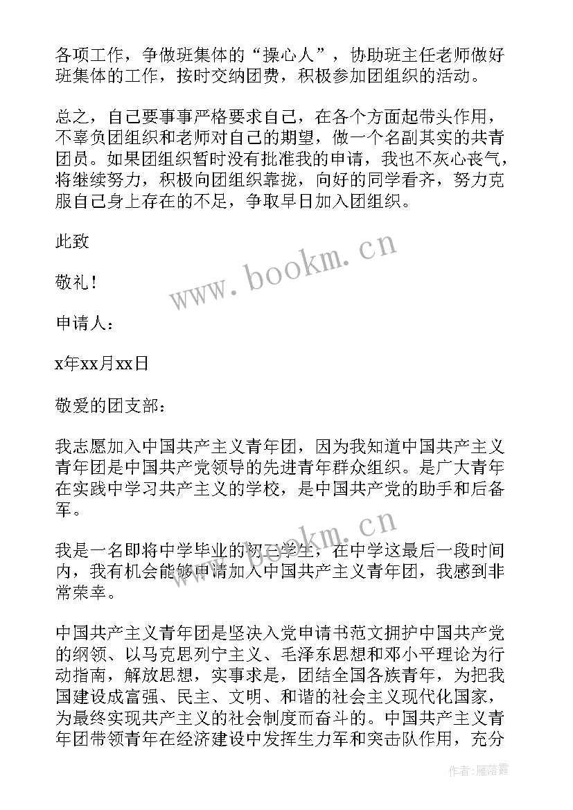 最新初中入团申请书书写格式及(实用19篇)