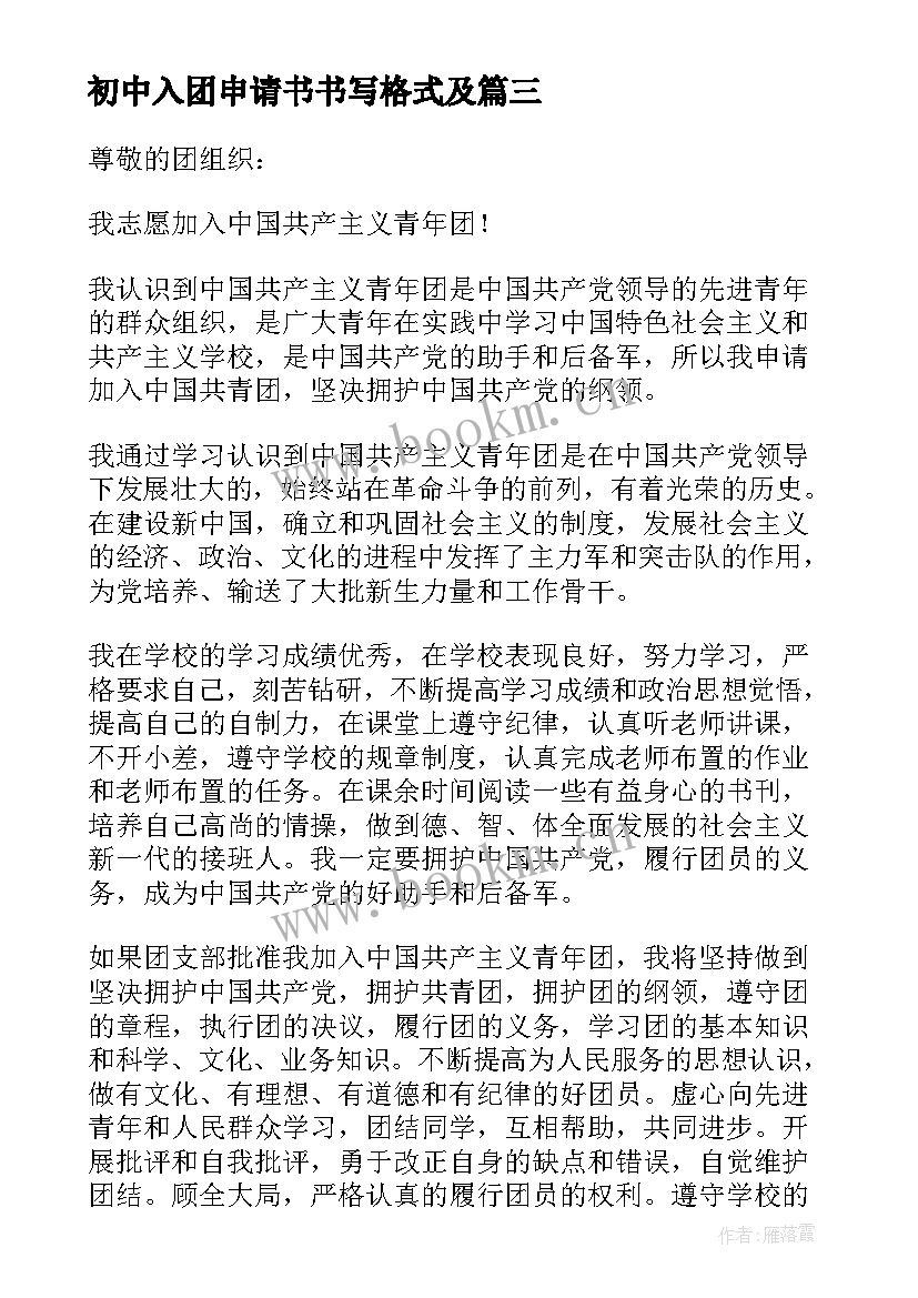 最新初中入团申请书书写格式及(实用19篇)