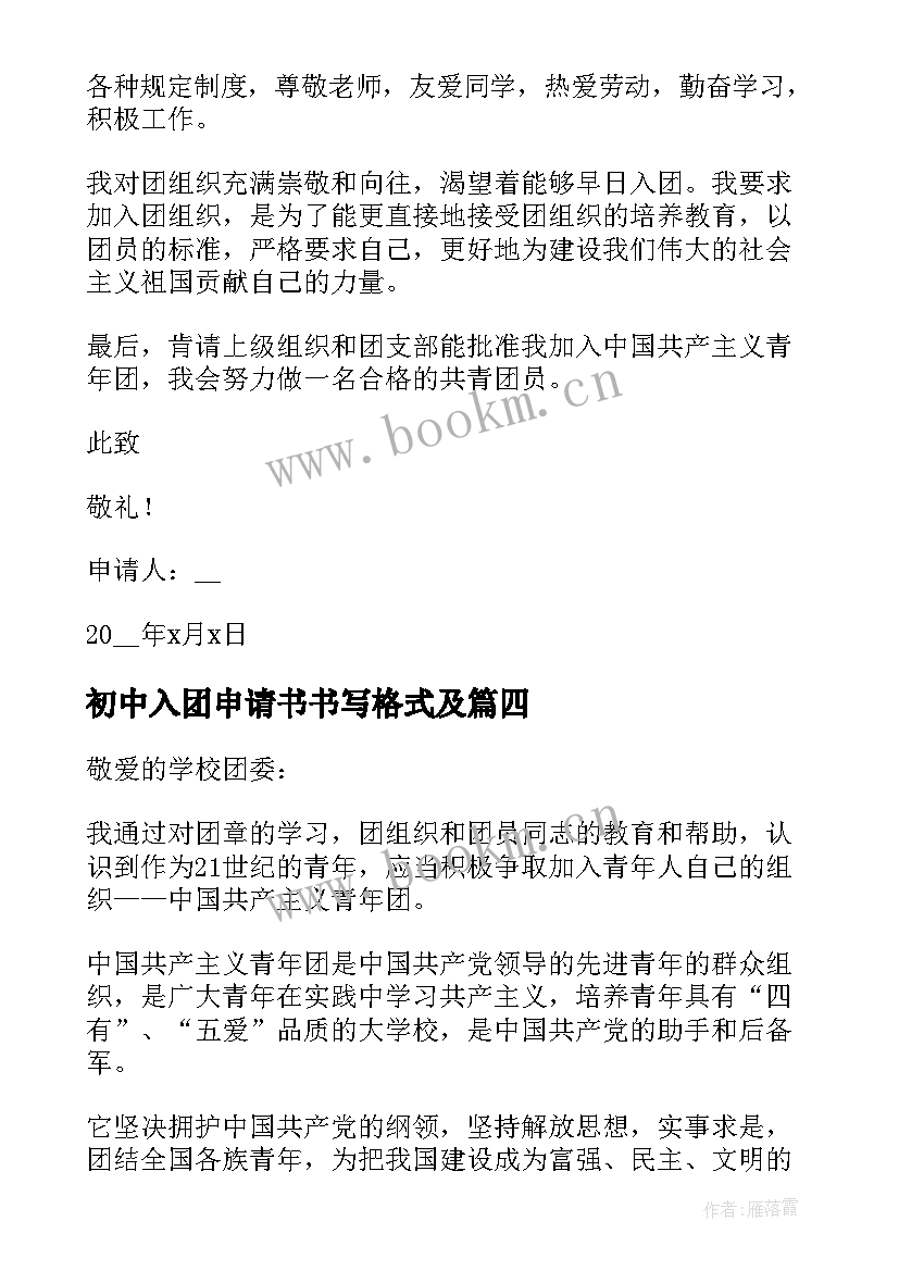 最新初中入团申请书书写格式及(实用19篇)