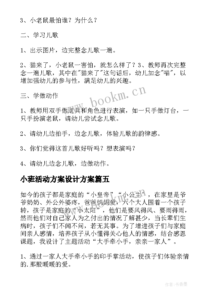 最新小班活动方案设计方案 幼儿园小班活动方案(汇总9篇)