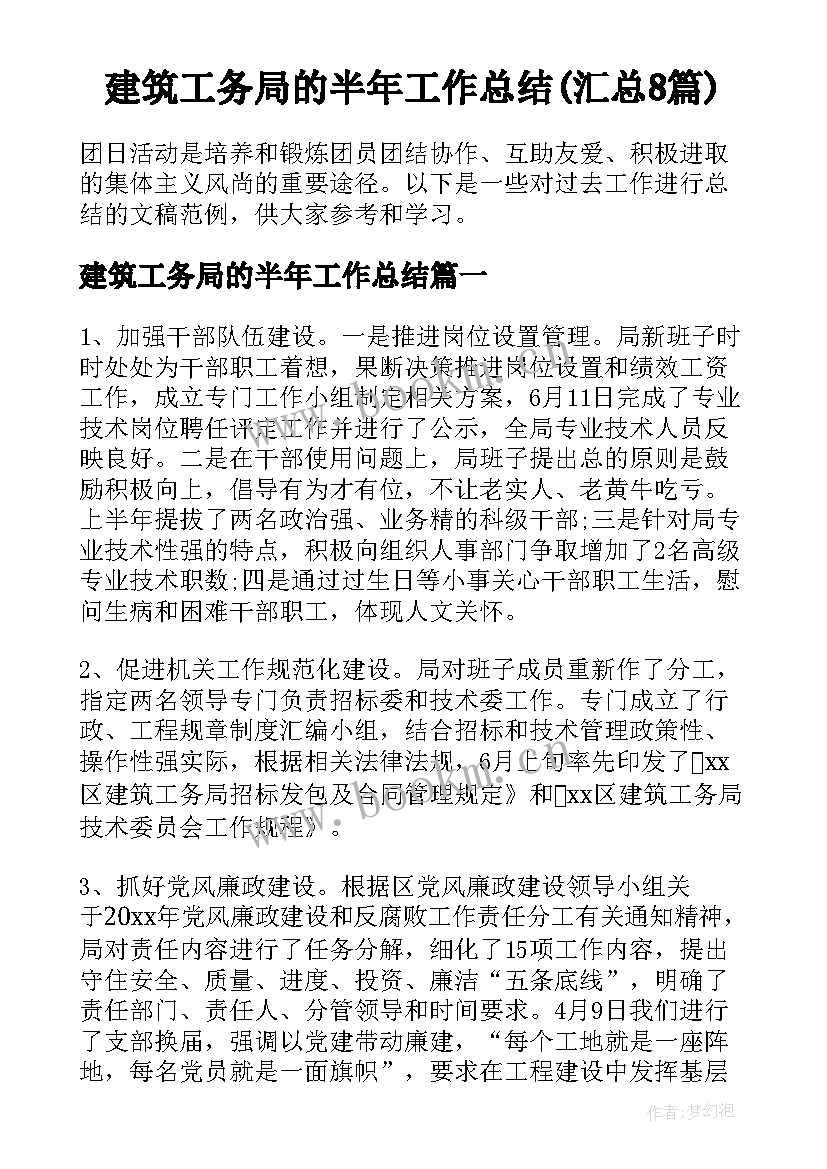 建筑工务局的半年工作总结(汇总8篇)