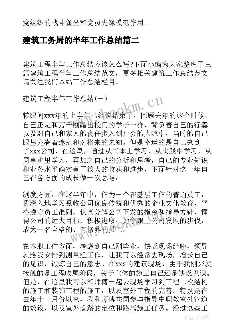 建筑工务局的半年工作总结(汇总8篇)