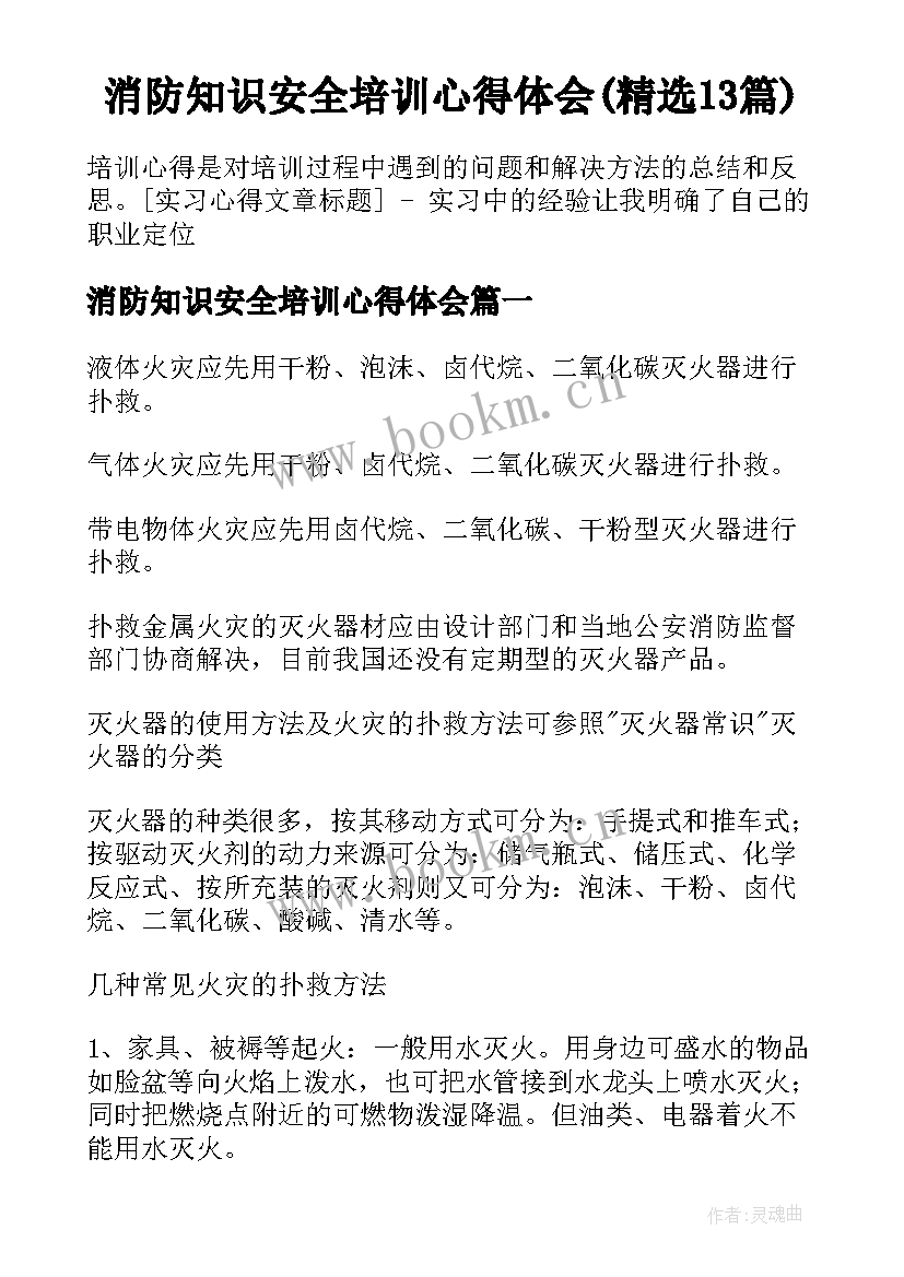 消防知识安全培训心得体会(精选13篇)